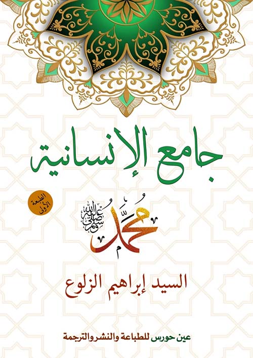 جامع الإنسانية  محمد صلى الله عليه وسلم