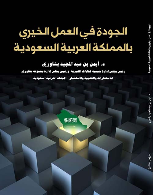 الجودة في العمل الخيري بالمملكة العربية السعودية
