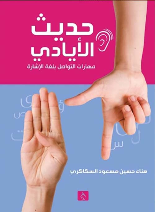 حديث الأيادي " مهارات التواصل بلغة الإشارة "