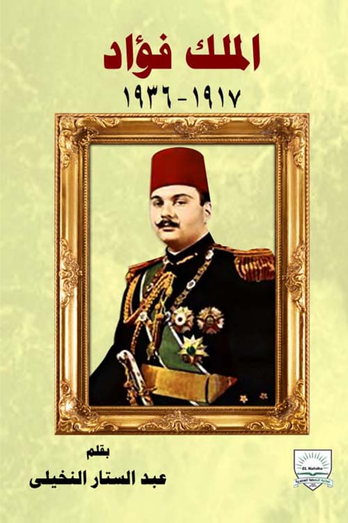 الملك فؤاد " 1917 - 1936 "