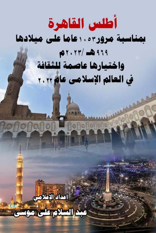 أطلس القاهرة " بمناسبة مرور 1053 عاماً على ميلادها 969 هـ / 2023 م " واختيارها عاصمة للثقافة في العالم الإسلامي عام 2022 "