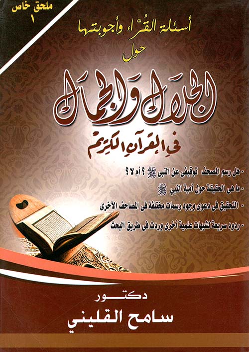 أسئلة القراء وأجوبتها حول الجلال والجمال في القرآن الكريم