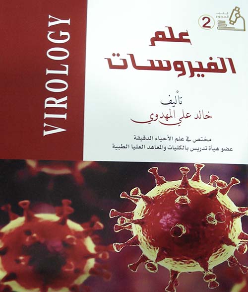 علم الفيروسات