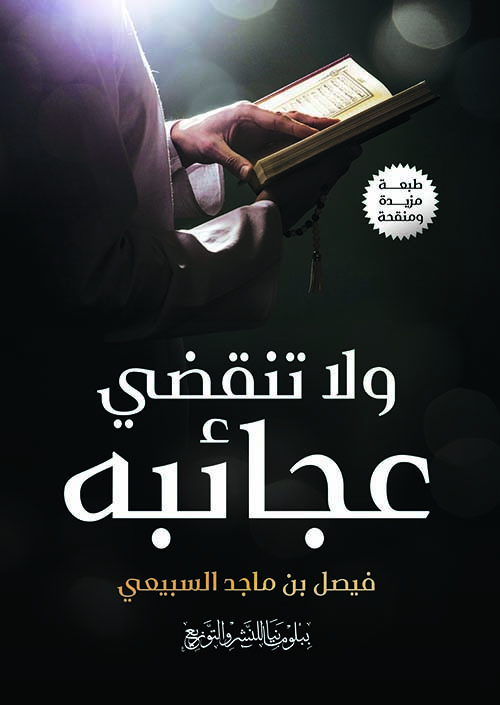 ولا تنقضي عجائبه