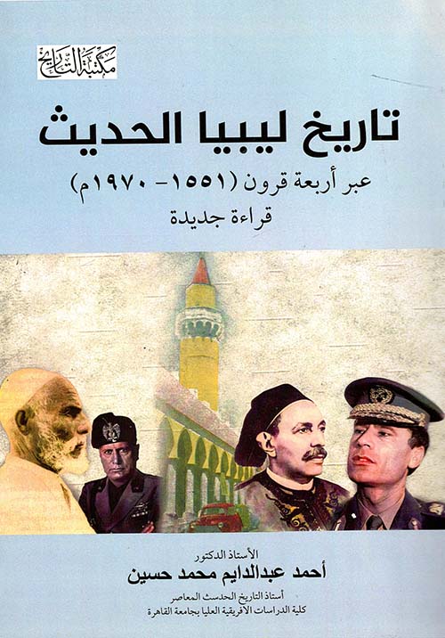 تاريخ ليبيا الحديث عبر أربعة قرون (1551-1970م) - قراءة جديدة