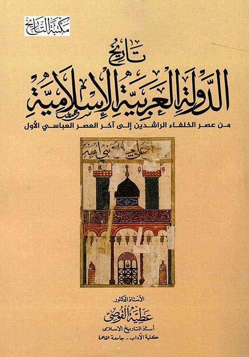 تاريخ الدولة العربية الإسلامية من عصر الخلفاء الراشدين إلي آخر العصر العباسي الأول