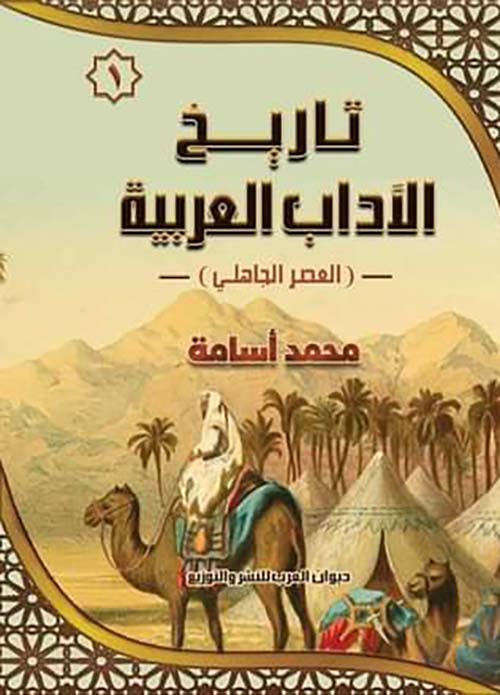 تاريخ الآداب العربية العصر الجاهلي