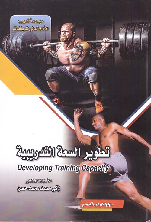 تطوير السعة التدريبية "Developing  Training Capacity "