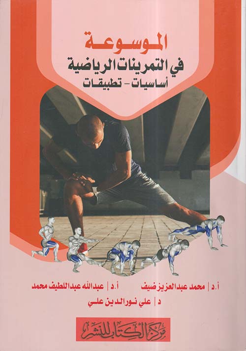 الموسوعة في التمرينات الرياضية ؛ أساسيات - تطبيقات
