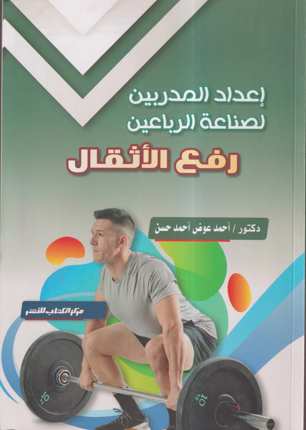 إعداد المدربين لصناعة الرباعين ؛ رفع الأثقال