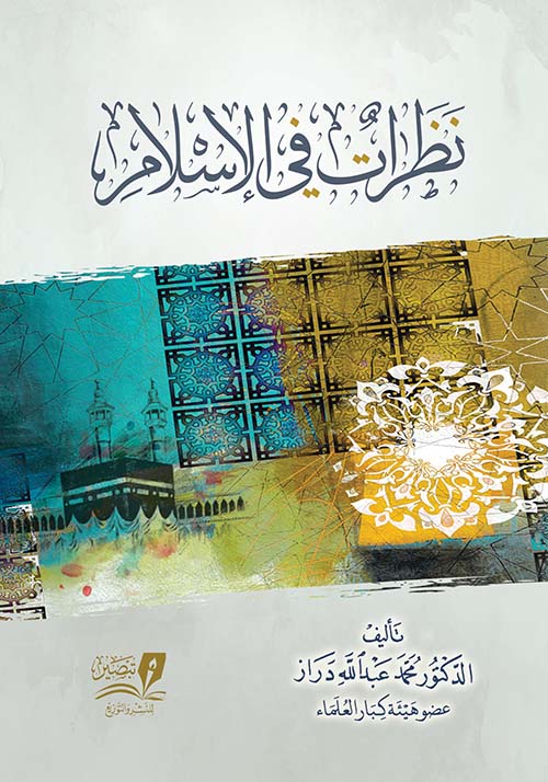 نظرات في الإسلام