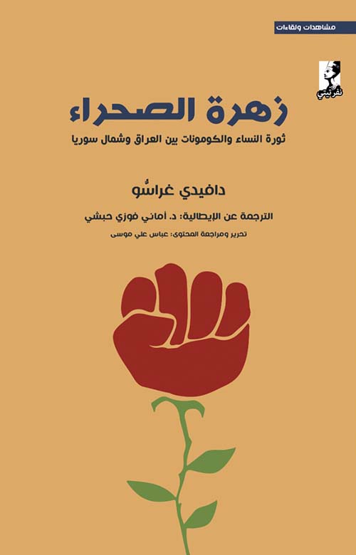 زهرة الصحراء " ثورة النساء والكومونات بين العراق وشمال سوريا "