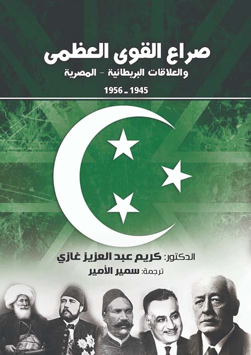 صراع القوى الكبرى " والعلاقات البريطانية - المصرية " 1945 - 1956