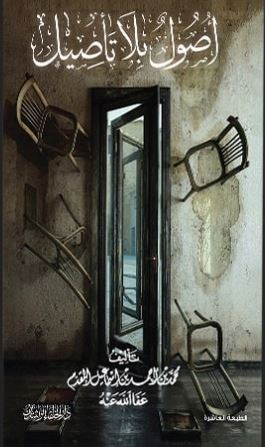 أصول بلا تأصيل