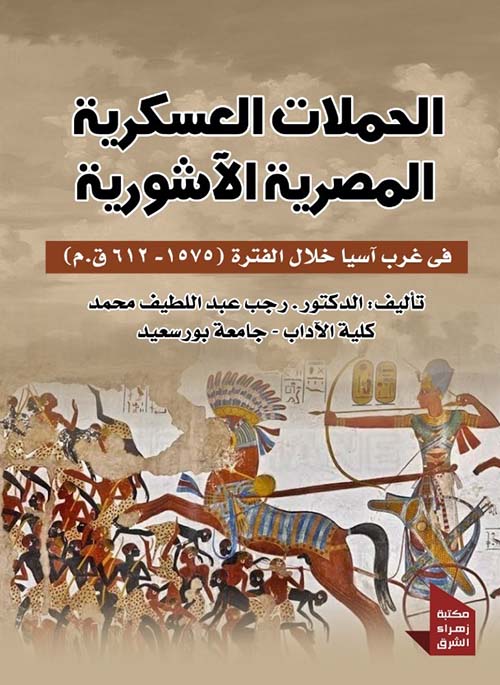 الحملات العسكرية المصرية الآشورية " في غرب آسيا خلال الفترة 1575 - 612 ق.م "