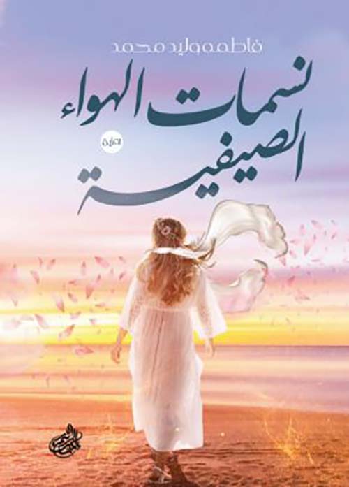 نسمات الهواء الصيفية