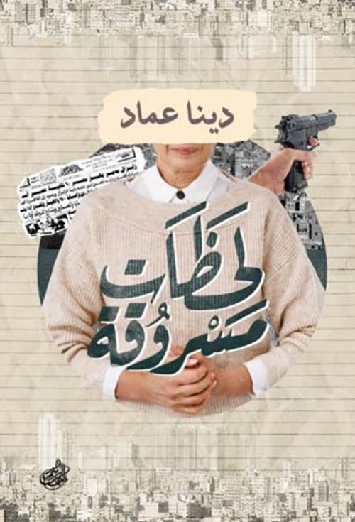 لحظات مسروقة