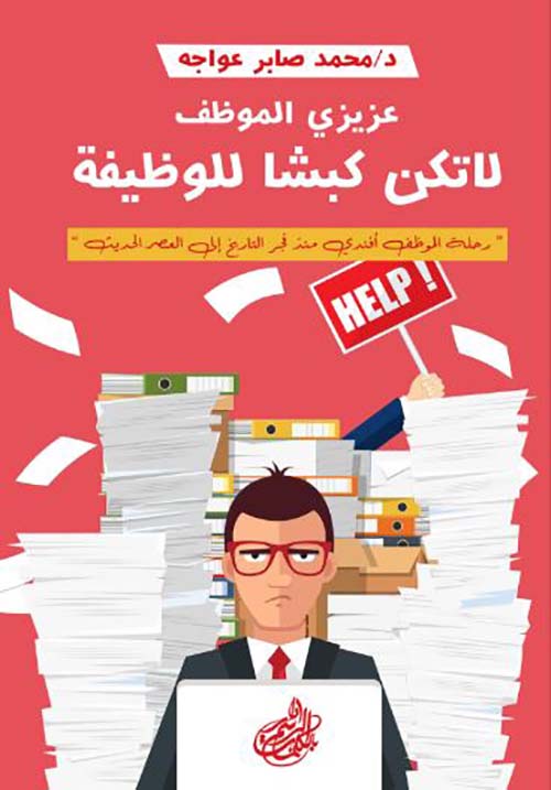 عزيزي الموظف لا تكن كبشًا للوظيفة