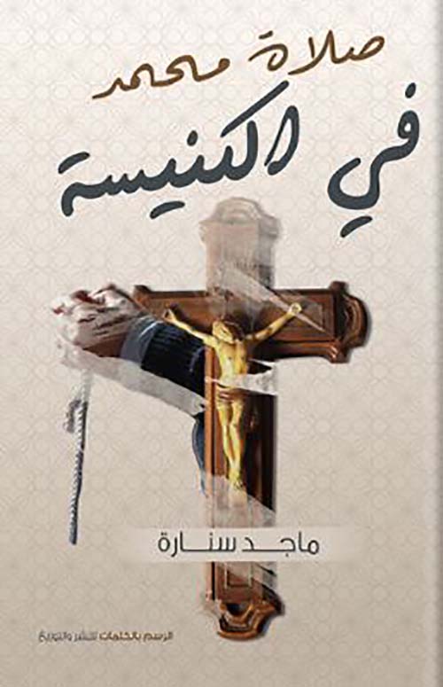 صلاة محمد في الكنيسة