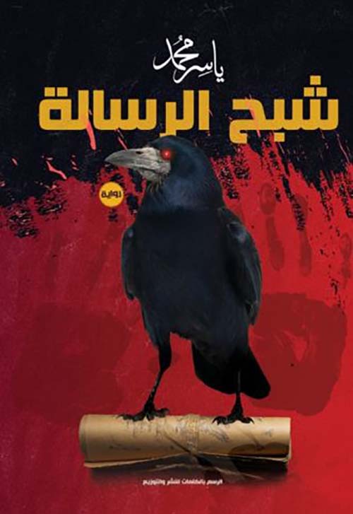 شبح الرسالة