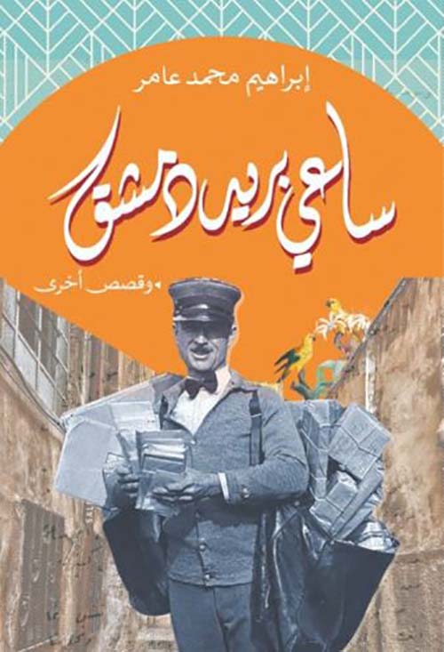 ساعي بريد دمشق