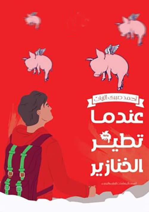 عندما تطير الخنازير