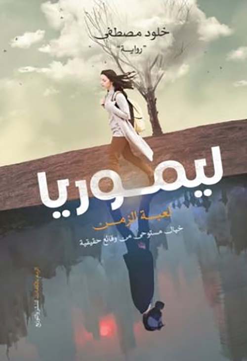 ليموريا ؛ لعبة الزمن