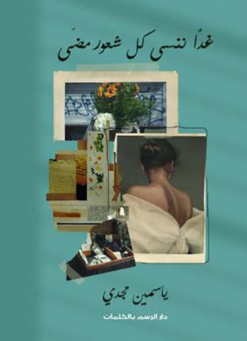 غدا ننسى كل شعور مضى