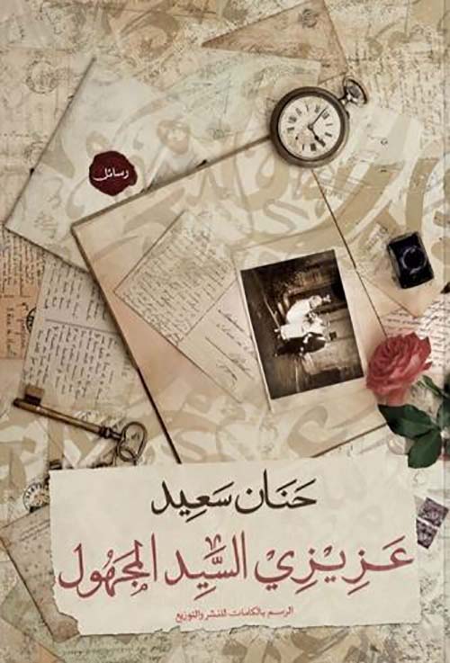 عزيزي السيد المجهول