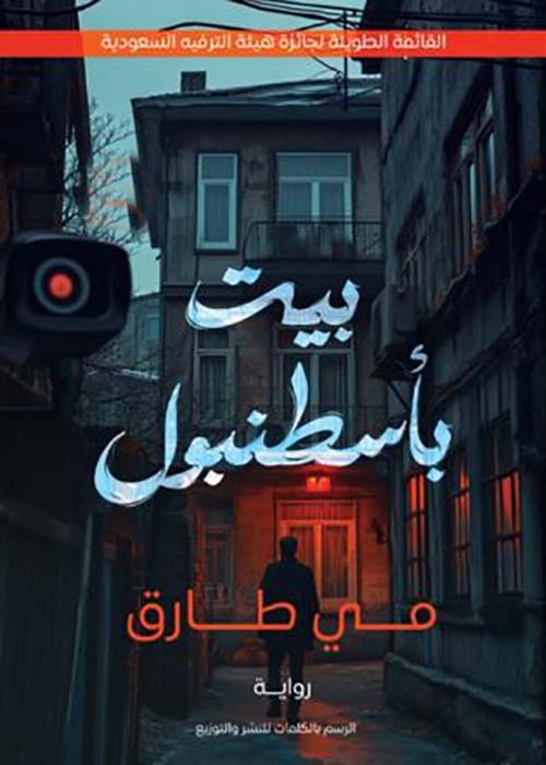 بيت بأسطنبول