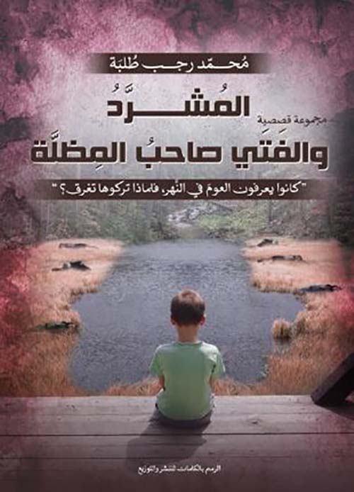 المشرد والفتى صاحب المظلة