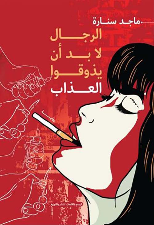 الرجال لابد أن يذوقوا العذاب