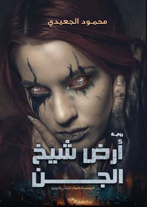 أرض شيخ الجن