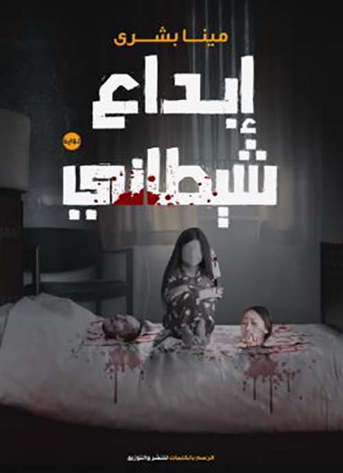 إبداع شيطاني