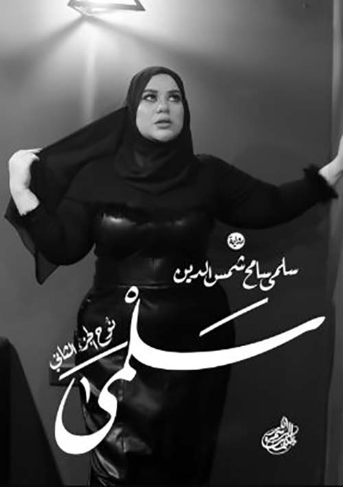 سلمى ؛ نوح الجزء الثاني