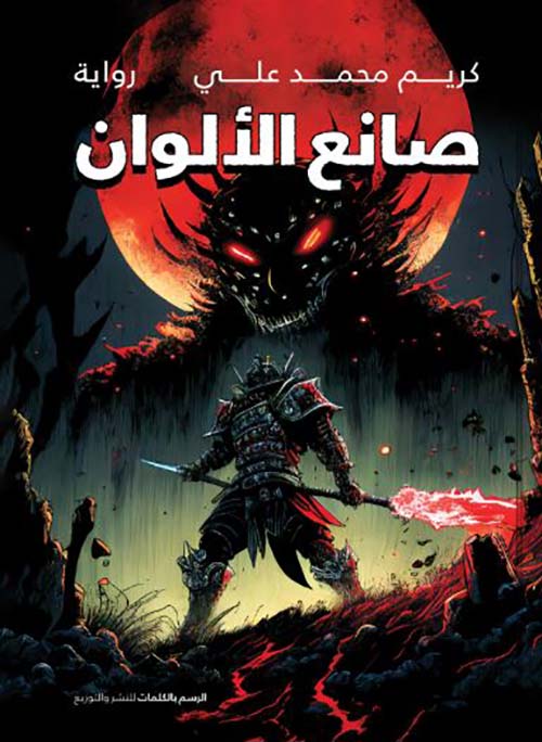 صانع الألوان