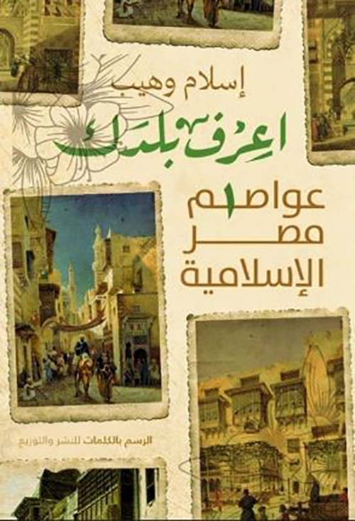 أعرف بلدك ؛ عواصم مصر الإسلامية
