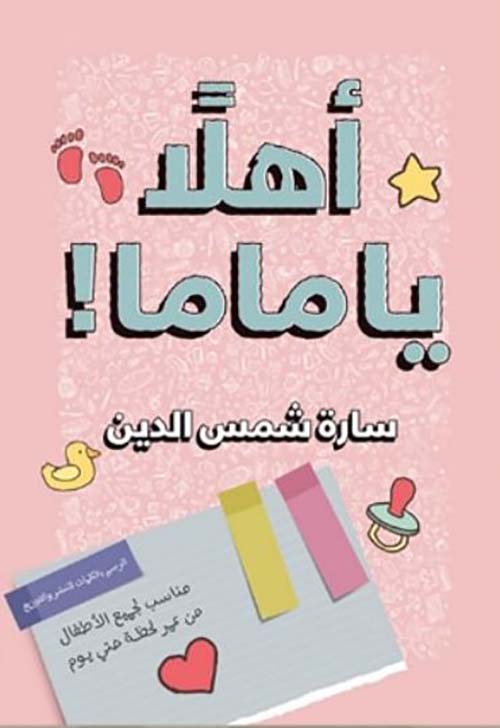 أهلاً ياماما