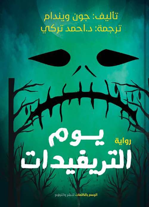 يوم التريفيدات