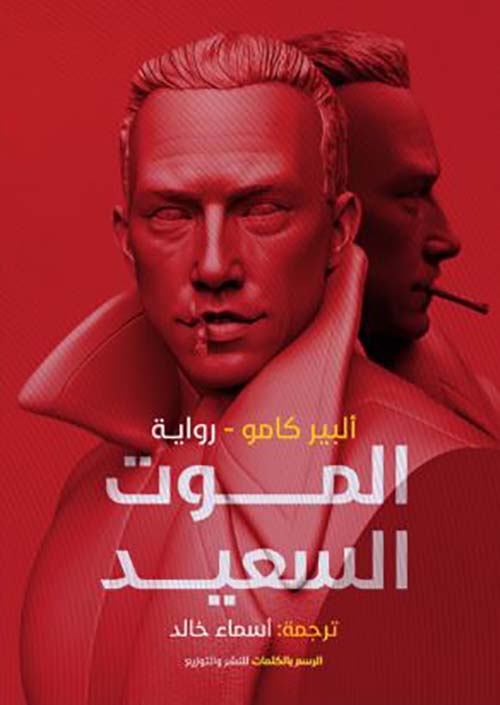 الموت السعيد