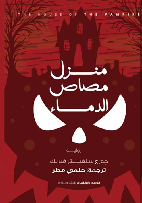 منزل مصاص الدماء