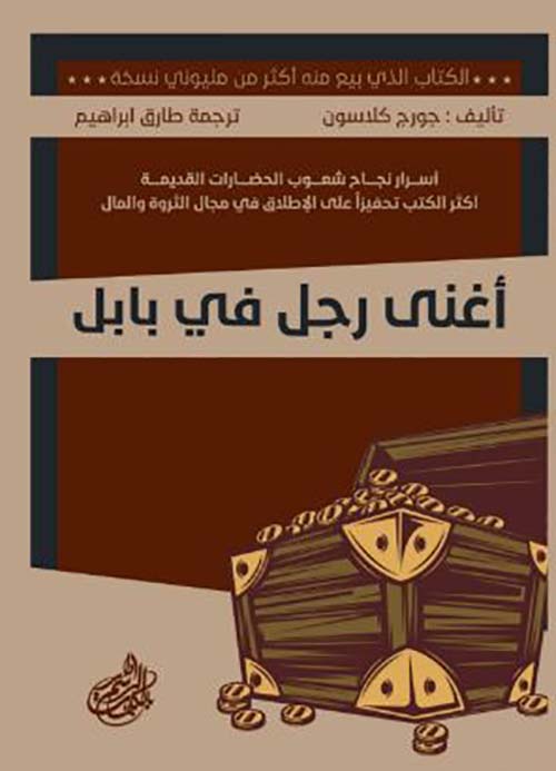 أغنى رجل في بابل