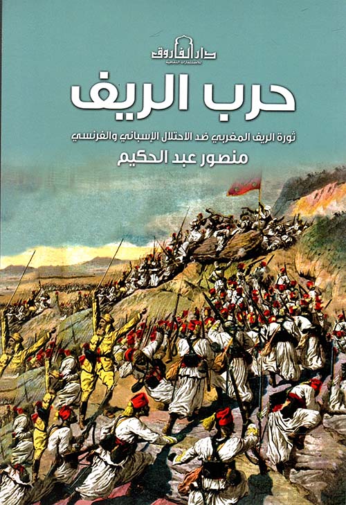 حرب الريف " ثورة الريف المغربي ضد الاحتلال الإسباني والفرنسي "