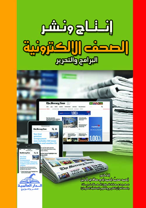 إنتاج ونشر الصحف الإلكترونية " البرامج والتحرير "