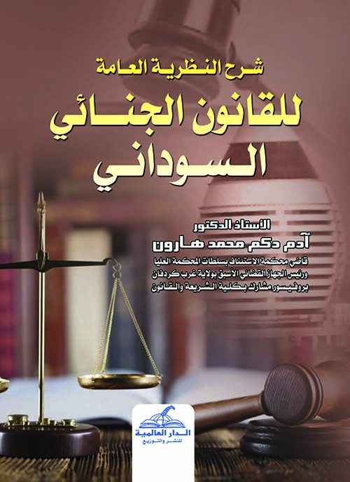 شرح النظرية العامة للقانون الجنائي السوداني