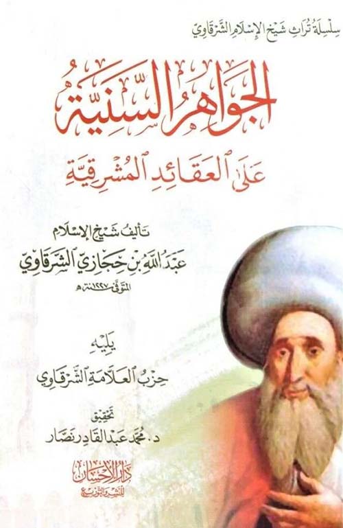 الجواهر السنية على العقائد المشرقية