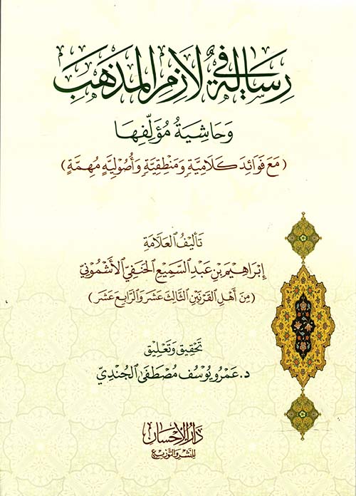 رسالة في لازم المذهب و حاشية مؤلفها " مع فوائد كلامية ومنطقية وأصوليه مهمة "