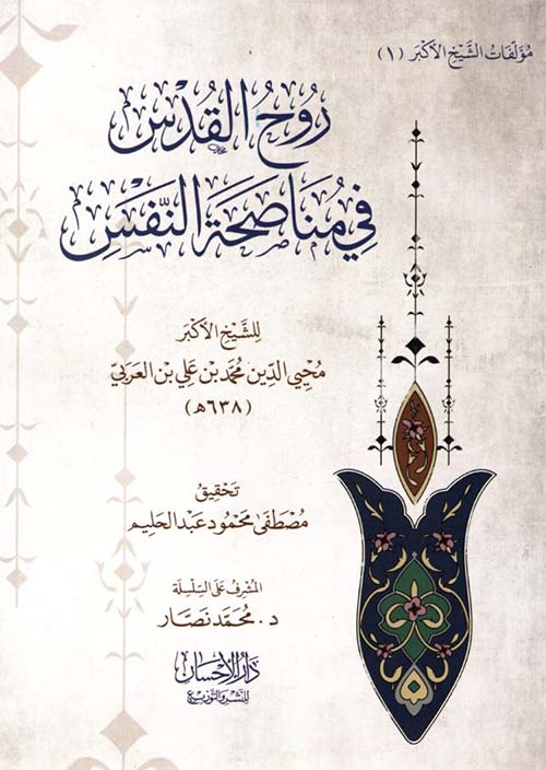 روح القدس في مناصحة النفس