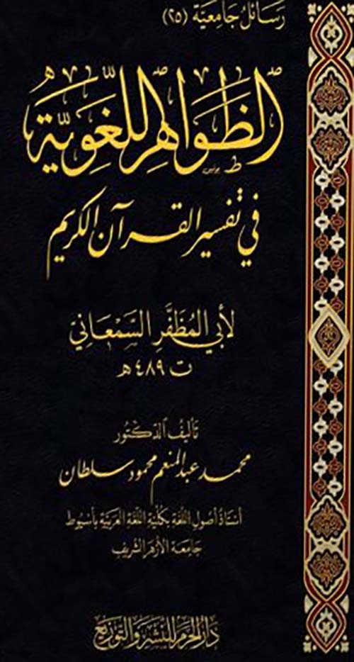 الظواهر اللغوية في تفسير القرآن الكريم لأبي المظفر السمعاني ت 489 هـ