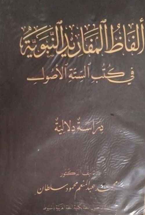 ألفاظ المفاريد النبوية في كتب الستة الأصول ؛ دراسة دلالية